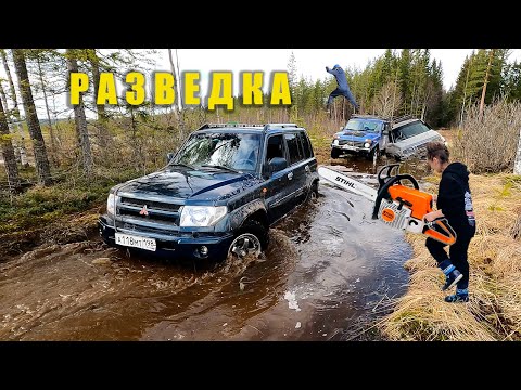 Видео: Витя выкатил Pinin. Настя расчищает дорогу. Коля устроил ДТП. РАЗВЕДКА, которая пошла не по плану.