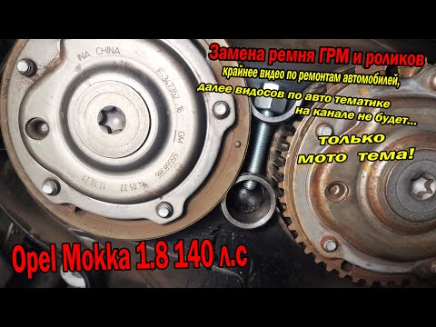 Видео: Нюансы замены ГРМ на Opel Mokka 1,8 140лс, на канале больше не будут выходить видео по автомобильной