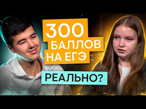 Видео: Получить 300 баллов на ЕГЭ реально? Интервью с выпускницей | Онлайн-школа СМИТАП