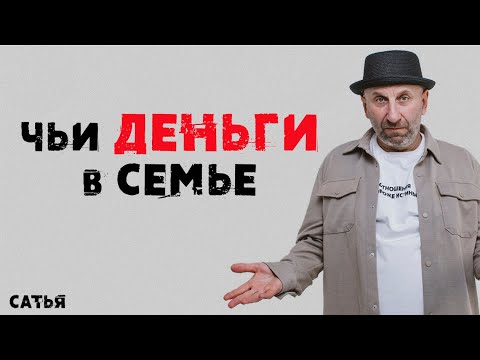 Видео: Сатья. Чьи деньги в семье