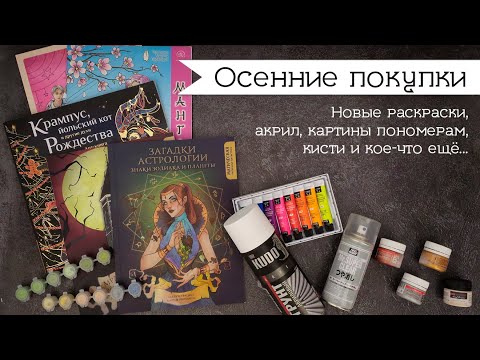 Видео: Обновки №2. 🍁 Что же я купила этой осенью? Обзор раскрасок и творческих материалов