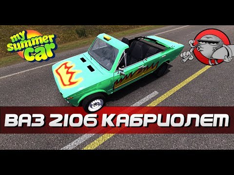Видео: My Summer Car - ВАЗ 2106 КАБРИОЛЕТ