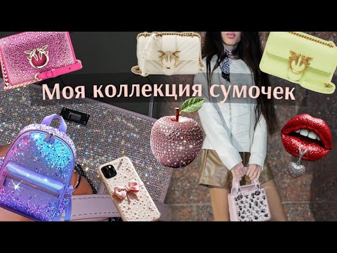 Видео: МОЯ КОЛЛЕКЦИЯ СУМОЧЕК🛍️