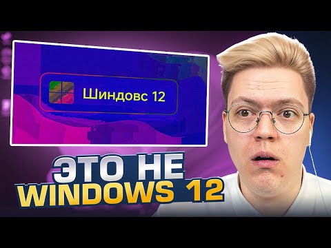Видео: СКАЧАЛ ВИРУСНУЮ WINDOWS 12 ОТ ПОДПИСЧИКА! разоблачение ВИРУСНЫХ ПРОГРАММ!