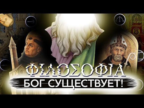 Видео: Бог существует! Доказательства схоластиков: Ансельма Кентерберийского и Фомы Аквинского