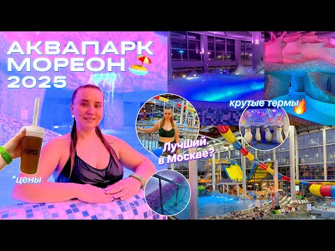 Видео: АКВАПАРК МОРЕОН 2025/ ТЕРМЫ/ОБЗОР ВСЕХ ГОРОК/ЛУЧШИЙ В МОСКВЕ?/билеты,цены, кафе и ГОРКИ/влог #мореон