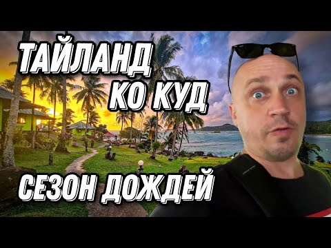 Видео: Мы туристы остров КоКуд, Путешествие, пляжи, отели, рестораны