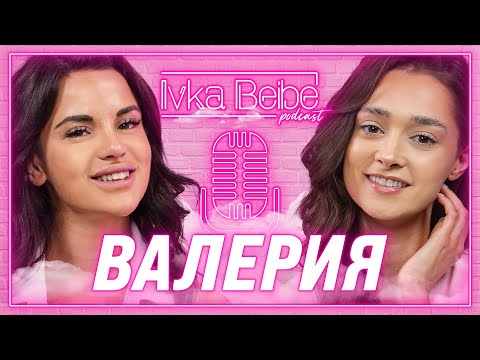 Видео: Валерия: Бих простила изневяра! | IVKA BEIBE PODCAST