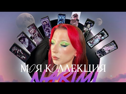 Видео: Моя коллекция бренда NARIMI | Разговорное видео, макияжи, обсуждения