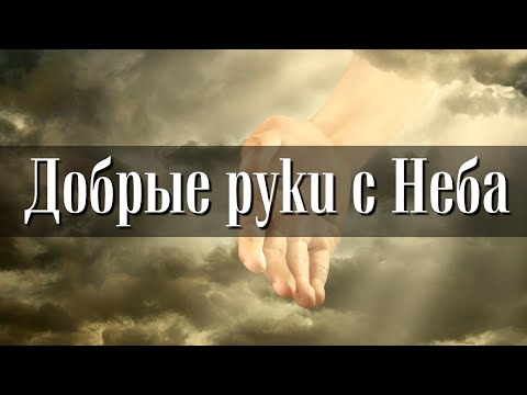 Видео: ОЧЕНЬ КРАСИВАЯ ПЕСНЯ "Добрые руки с неба"