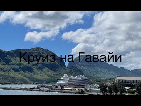 Видео: Круиз на Гавайи. Часть 1. Большой остров. Hawaii. The Big Island