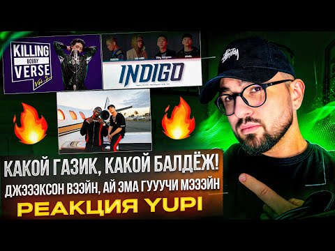 Видео: РЕАКЦИЯ YUPI НА JACKSON WANG, BOBBY, B.I, JUSTHIS И ДР. | Different Game ft. Gucci Mane, New thing