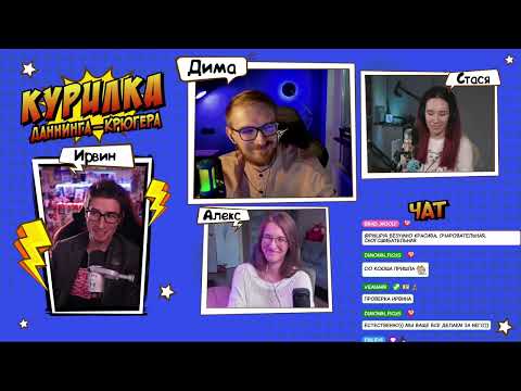 Видео: КУРИЛКА "Даннинга-Крюгера" #35 @NaHertz @or0chin @Alex_Mikas