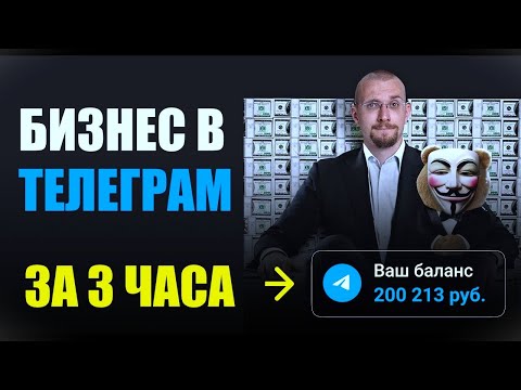Видео: Создай бизнес за 3 часа вместе со мной.