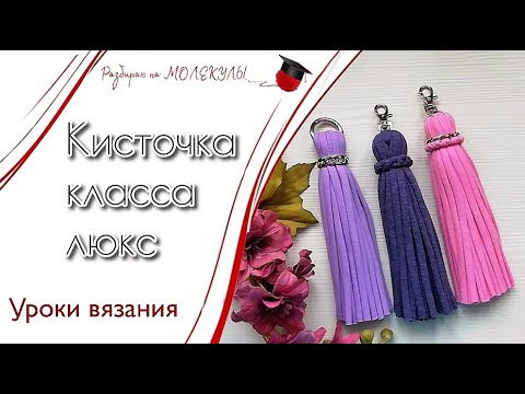 Видео: Как сделать красивую кисть из трикотажной пряжи