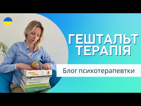Видео: Чому важливо вчасно «закривати свій Гештальт» і як працює Гештальт-терапія. Випуск 146.