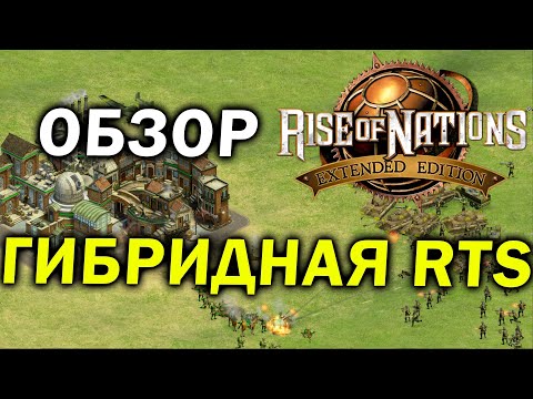 Видео: Обзор Rise of Nations - гибрид AoE и Civilization в жанре RTS с уникальным геймплеем