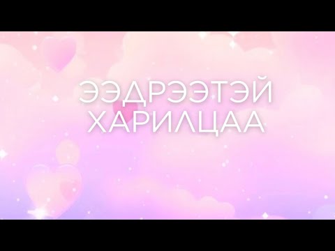 Видео: Тэр хүн буцаж ирэх үү болон Асуудалтай харилцаа