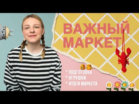 Видео: 15 дней подготовки к маркету "Это важно", обзор на маркет, итоги!