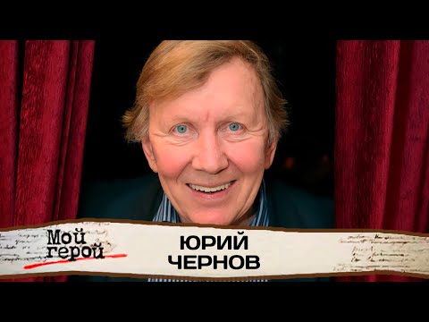 Видео: Юрий Чернов про воспитание детей, фильм "Доживём до понедельника" и образ японского генерала