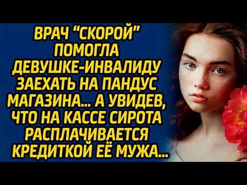 Видео: Врач «скорой» помогла девушке-инвалиду заехать на пандус магазина… А увидев, что на кассе сирота...
