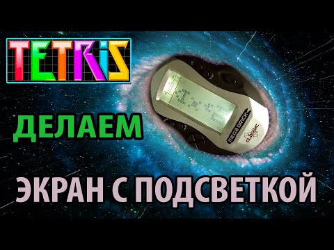 Видео: MEGA BRICK Супер ТЕТРИС из Китая. Ремонт и переделка. Делаем LED дисплей и встраиваем аккумулятор