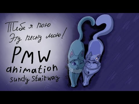 Видео: Тебе я пою эту песню мою|PMS animation|sundy stairway| @yunseven | #sundystairway 