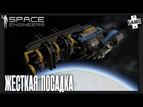 Видео: Space Engineers | 1 Серия | Такого приземления никто не ожидал