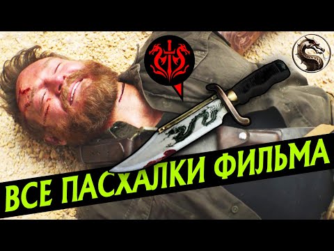 Видео: ВСЕ ПАСХАЛКИ ФИЛЬМА МОРТАЛ КОМБАТ | ОТСЫЛКИ И СЕКРЕТЫ В MORTAL KOMBAT 2021