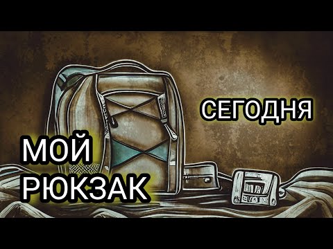 Видео: К ЧЕМУ ГОТОВИТСЯ? МОЙ РЮКЗАК СЕГОДНЯ!