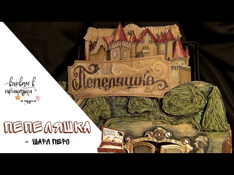 Видео: Пепеляшка - [ТЕАТЪР В КУФАР с Лети] Приказки за деца