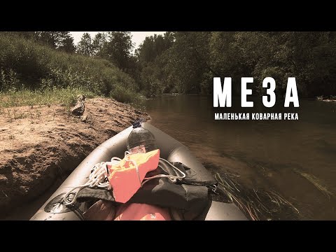 Видео: Маленькая, но гордая река Меза. Хроники одного сплава.