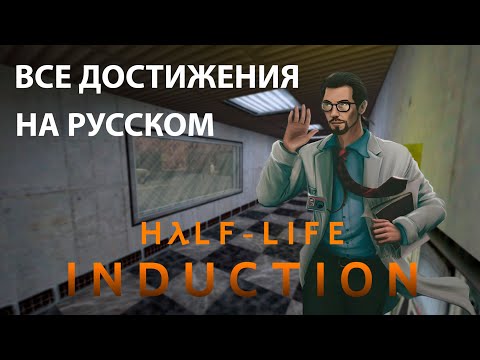Видео: Half-Life: Induction прохождение | Все достижения | Секреты | Без комментариев