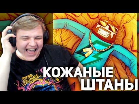 Видео: ПЯТЁРКА СМОТРИТ клип Фикс - КОЖАННЫЕ ШТАНЫ (Клип 1.000.000 ПОДПИСЧИКОВ)