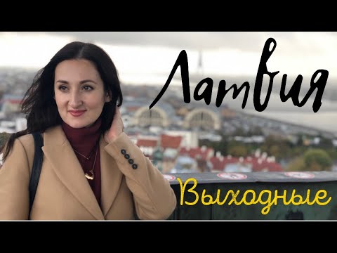 Видео: Латвия. Стоит ли ехать на 4 дня?