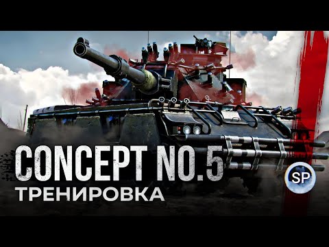 Видео: САМЫЙ ТОКСИЧНЫЙ ТАНК В РАНДОМЕ - КОНЦЕПТ 5