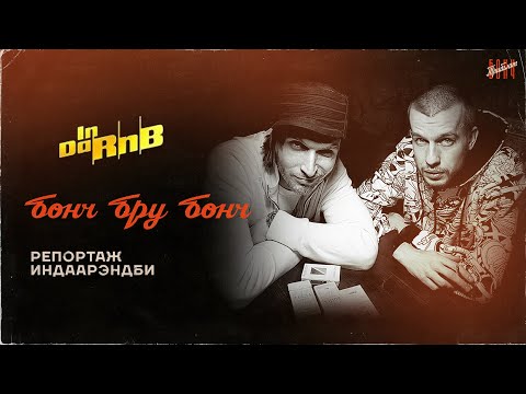 Видео: бонч бру бонч | репортаж индаарэндби