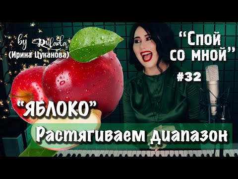 Видео: Спой со мной 32 | Как растянуть диапазон | Упражнение ЯБЛОКО | RULADA (Ирина Цуканова)