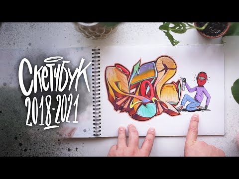 Видео: Очередной ЗАКОНЧЕННЫЙ СКЕТЧБУК | 2018 - 2021