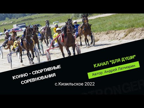 Видео: Конно - спортивные соревнования/с.Кизильское 2022г