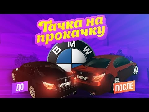 Видео: ТАЧКА НА ПРОКАЧКУ #2 ! СДЕЛАЛИ ЛЕГЕНДАРНУЮ BMW M5 E60 ИГРОКУ - RADMIR MTA