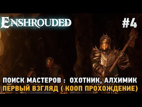 Видео: Enshrouded #4 Поиск мастеров : Охотник, Алхимик ( кооп прохождение )