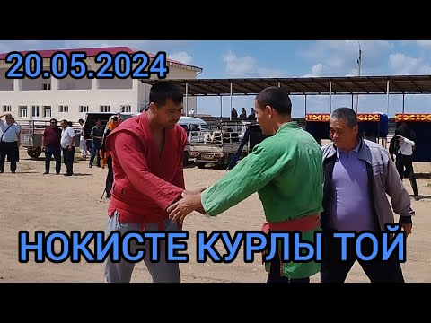 Видео: НОКИС КАЛАСЫНДА КУРЛЫ ТОЙ 20-МАЙ ЕДИК КОШКАРПАЗ ТОЙЫ 2024-ЖЫЛ