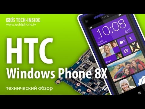 Видео: HTC 8X - как разобрать смартфон и обзор запчастей