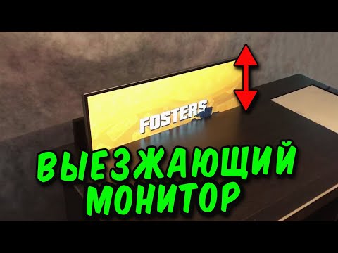 Видео: Выезжающий из стола монитор! (Часть 1)