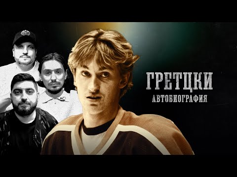 Видео: БИОГРАФИИ | УЭЙН ГРЕТЦКИ | “99” | Позов, Стахович, Косицын