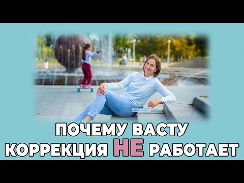 Видео: Почему Васту коррекция пространства не работает.