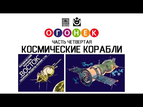 Видео: Ретро-модели. Огонек - часть 4. Космические корабли