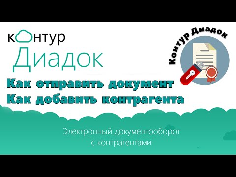 Видео: Электронный документооборот. ЭДО. Контур.Диадок.