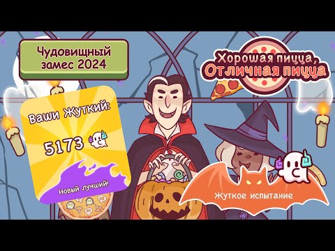 Видео: ЧУДОВИЩНЫЙ ЗАМЕС 2024 ЖУТКОЕ ИСПЫТАНИЕ | Хорошая пицца, Отличная пицца ▶ ПРОХОЖДЕНИЕ #187